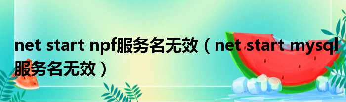 net start npf服务名无效 net start mysql服务名无效