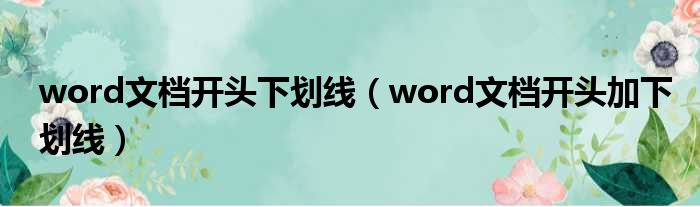 word文档开头下划线 word文档开头加下划线