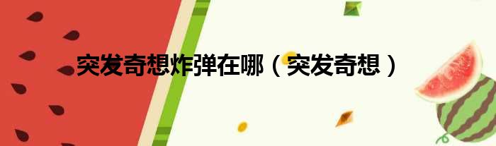 突发奇想炸弹在哪 突发奇想