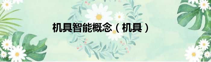 机具智能概念 机具