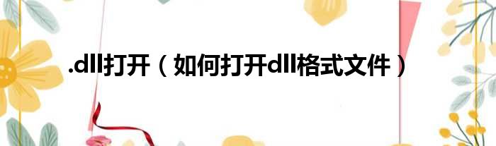 .dll打开 如何打开dll格式文件