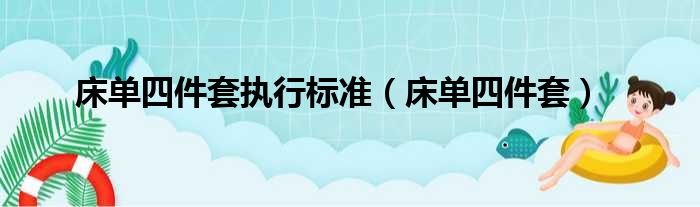 床单四件套执行标准 床单四件套