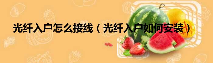 光纤入户怎么接线 光纤入户如何安装