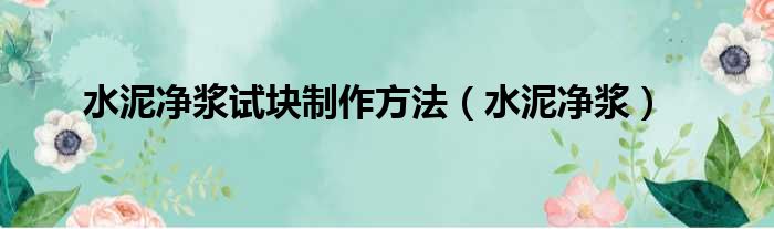 水泥净浆试块制作方法 水泥净浆