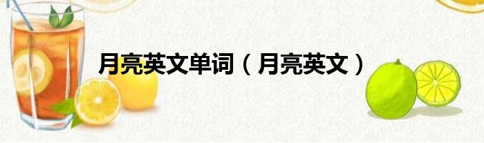 月亮英文单词 月亮英文