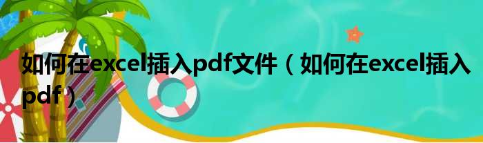 如何在excel插入pdf文件 如何在excel插入pdf