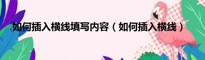 如何插入横线填写内容 如何插入横线