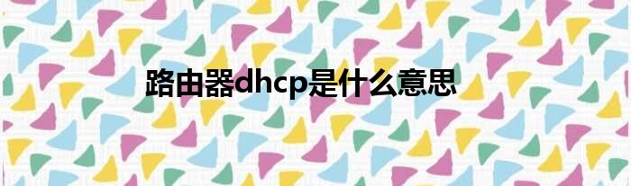 路由器dhcp是什么意思