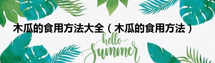 木瓜的食用方法大全 木瓜的食用方法