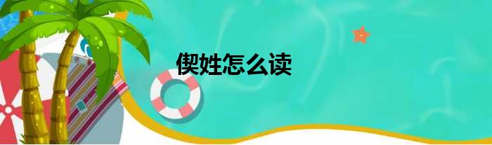偰姓怎么读