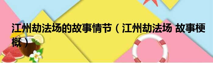 江州劫法场的故事情节 江州劫法场 故事梗概