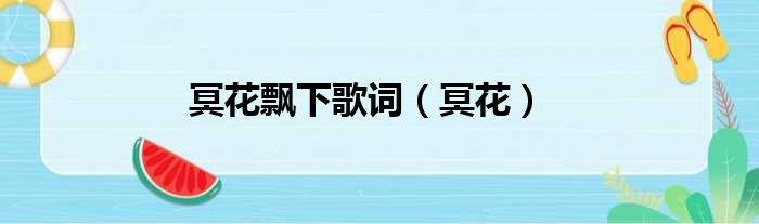 冥花飘下歌词 冥花
