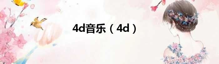 4d音乐 4d