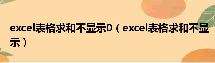 excel表格求和不显示0 excel表格求和不显示