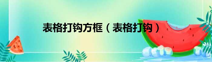 表格打钩方框 表格打钩