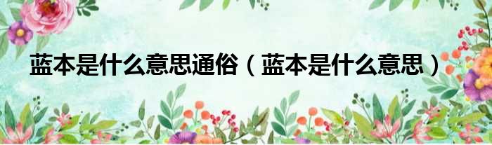 蓝本是什么意思通俗 蓝本是什么意思