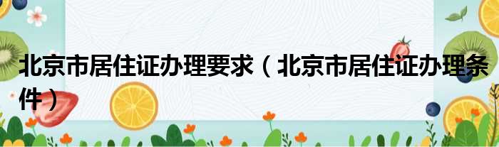 北京市居住证办理要求 北京市居住证办理条件