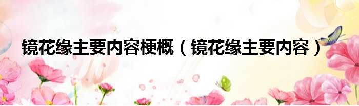 镜花缘主要内容梗概 镜花缘主要内容
