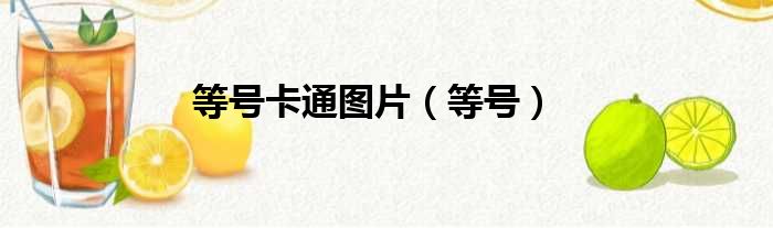 等号卡通图片 等号