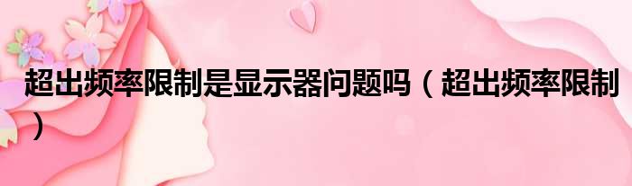 超出频率限制是显示器问题吗 超出频率限制