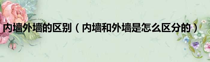 内墙外墙的区别 内墙和外墙是怎么区分的