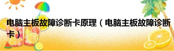 电脑主板故障诊断卡原理 电脑主板故障诊断卡