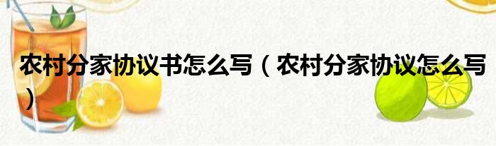 农村分家协议书怎么写 农村分家协议怎么写