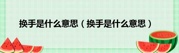 换手是什么意思 换手是什么意思