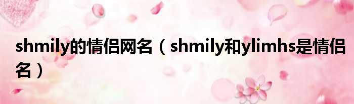 shmily的情侣网名 shmily和ylimhs是情侣名