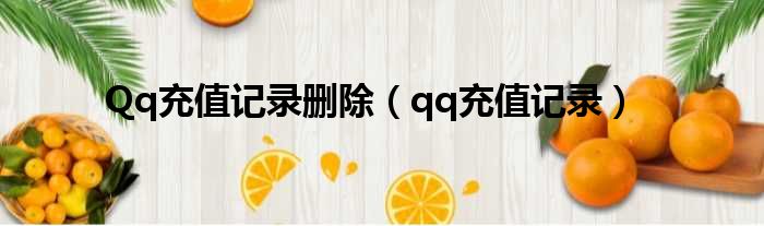 Qq充值记录删除 qq充值记录