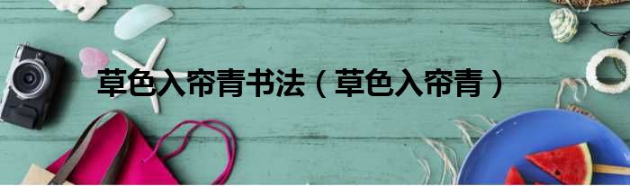 草色入帘青书法 草色入帘青