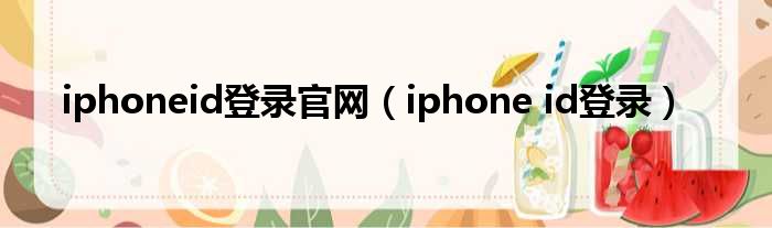 iphoneid登录官网 iphone id登录