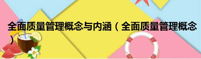 全面质量管理概念与内涵 全面质量管理概念