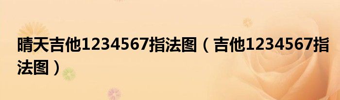晴天吉他1234567指法图 吉他1234567指法图