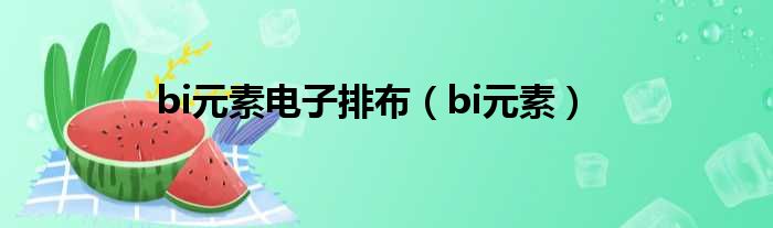 bi元素电子排布 bi元素