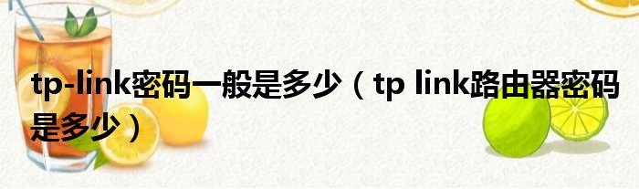 tp link密码一般是多少 tp link路由器密码是多少