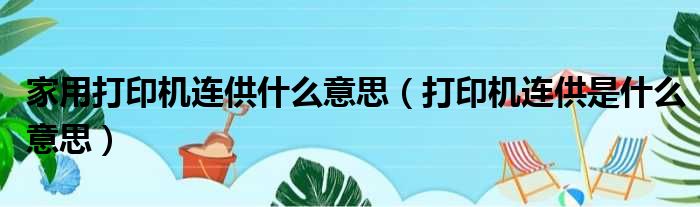 家用打印机连供什么意思 打印机连供是什么意思