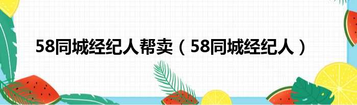 58同城经纪人帮卖 58同城经纪人