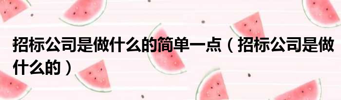 招标公司是做什么的简单一点 招标公司是做什么的