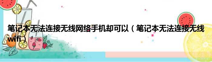笔记本无法连接无线网络手机却可以 笔记本无法连接无线wifi