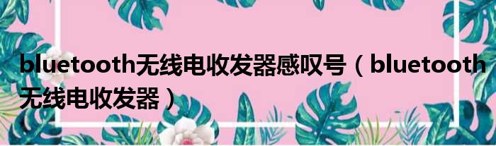 bluetooth无线电收发器感叹号 bluetooth无线电收发器