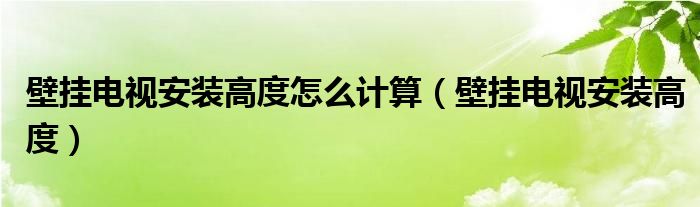 壁挂电视安装高度怎么计算 壁挂电视安装高度
