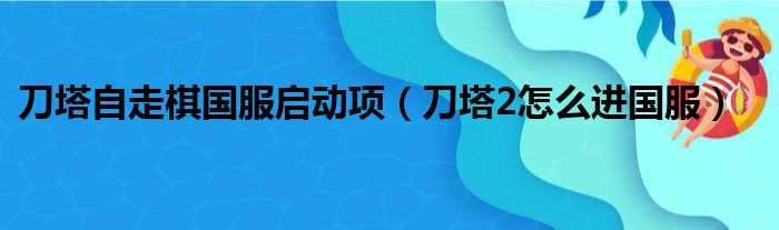 刀塔自走棋国服启动项 刀塔2怎么进国服