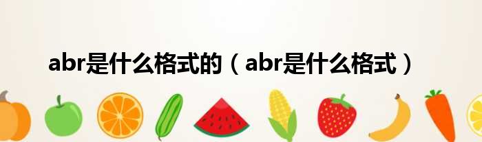 abr是什么格式的 abr是什么格式