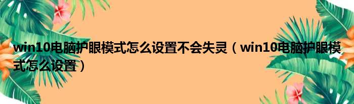 win10电脑护眼模式怎么设置不会失灵 win10电脑护眼模式怎么设置