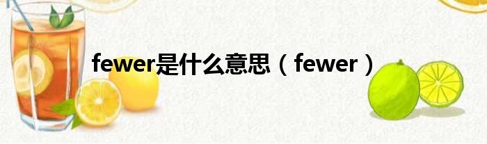 fewer是什么意思 fewer