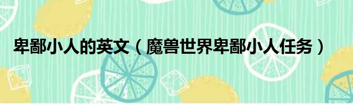 卑鄙小人的英文 魔兽世界卑鄙小人任务