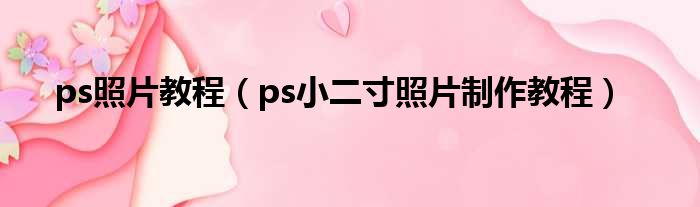 ps照片教程 ps小二寸照片制作教程
