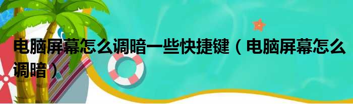 电脑屏幕怎么调暗一些快捷键 电脑屏幕怎么调暗