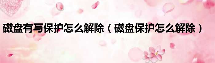 磁盘有写保护怎么解除 磁盘保护怎么解除
